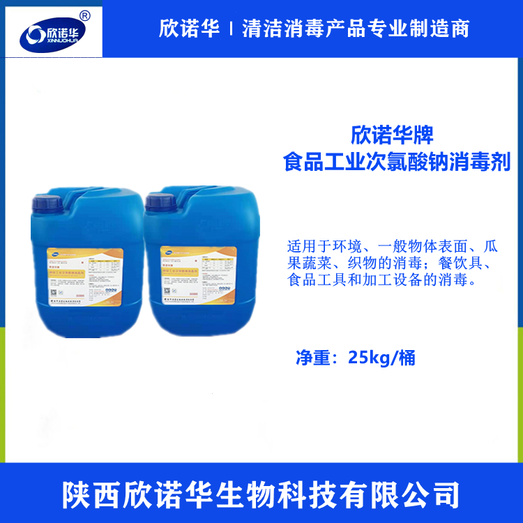 食品級次氯酸鈉消毒劑 食品級次氯酸鈉消毒劑